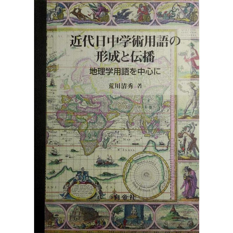 近代日中学術用語の形成と伝播?地理学用語を中心に