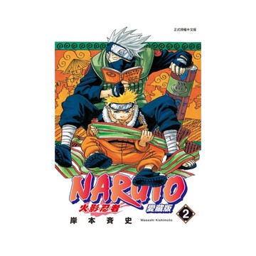 火影忍者愛藏版(2)