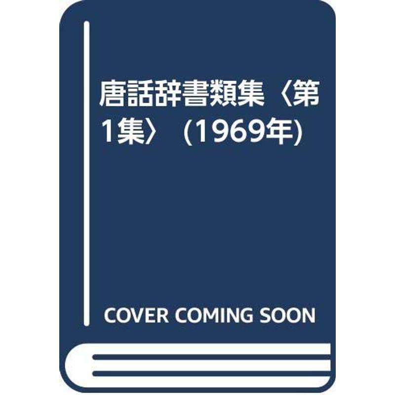 唐話辞書類集〈第1集〉 (1969年)