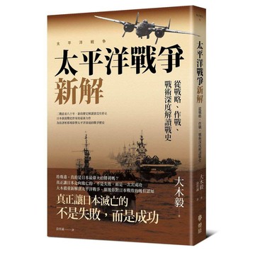 太平洋戰爭新解：從戰略、作戰、戰術深度解讀【ttbooks】