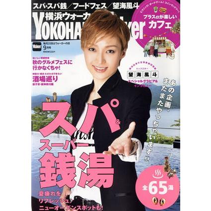 ＹＯＫＯＨＡＭＡ　Ｗａｌｋｅｒ（横浜ウォーカー）(９月号　２０１７) 月刊誌／ＫＡＤＯＫＡＷＡ