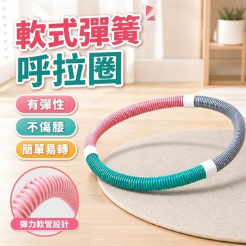 【精選】728軟呼拉圈 彈性呼拉圈 軟式彈簧 收腹瘦腰 呼拉圈軟體不傷腰加重呼啦圈健身女家用成人瘦腰肚子收腹瘦身