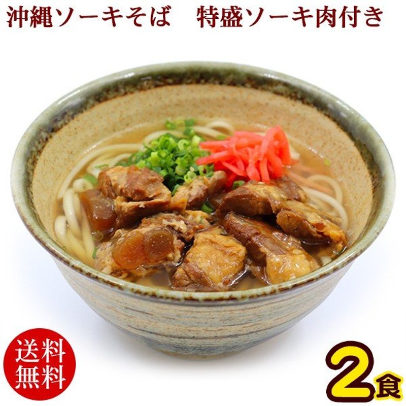 535円 【35％OFF】 沖縄 お土産 やわらか軟骨ソーキ入り ソーキそば 半生麺