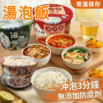 米大師 湯泡飯 菠菜蛋花 麻油雞 蕃茄羅宋 沖泡 常溫飯 沖泡即食 露營 即食米飯 常溫熟飯 快速上桌