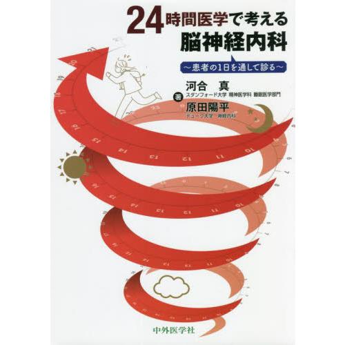 24時間医学で考える脳神経内科 患者の1日を通して診る