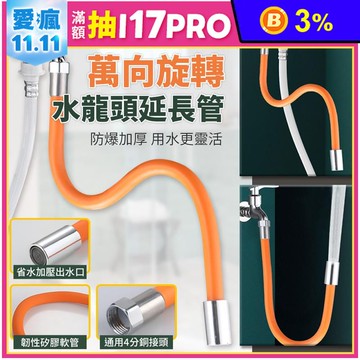 水龍頭萬向防濺水延伸軟管50cm(附萬用接頭)
