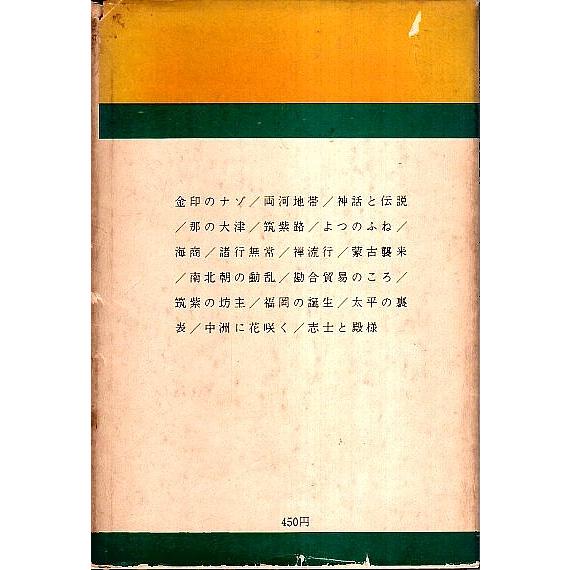 筑紫ものがたり ―博多二千年史  朝日新聞社編