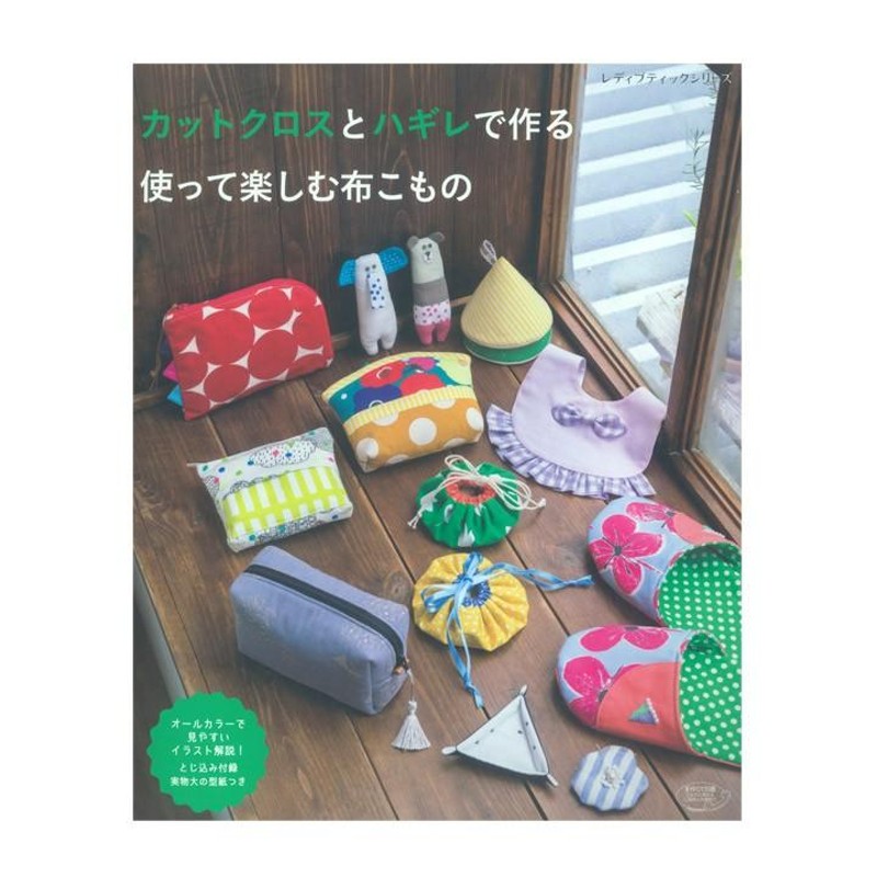 カットクロスとハギレで作る 使って楽しむ布こもの | 図書 書籍 本 実物大型紙付き はぎれ 端切れ 小物 雑貨 作り方 レシピ 手作り 布手芸  ハンドメイド | LINEショッピング