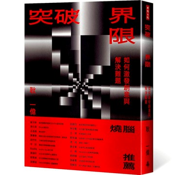 《時報》突破界限：如何激發創意與解決難題/作者：耿一偉