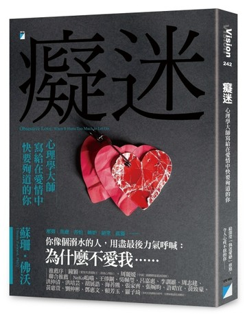 癡迷︰心理學大師寫給在愛情中快要殉道的你[二手書_近全新]
