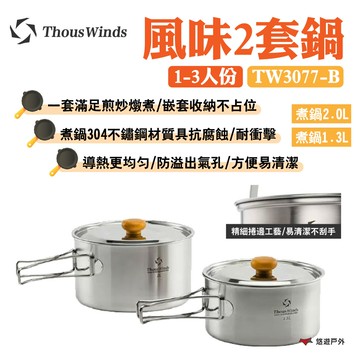 【Thous Winds】風味2套鍋1-3人份 TW3077-B 304不鏽鋼 導熱均勻 嵌套收納 野炊 露營 悠遊戶外｜APP賺10%點數回饋