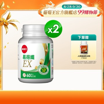 葡萄王官方直營 易得纖 益生菌膠囊60粒x2盒 共120粒  (國家健康食品認證 不易形成體脂肪)