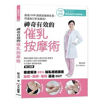 神奇有效的催乳按摩術：徹底解決85%哺乳媽媽困擾