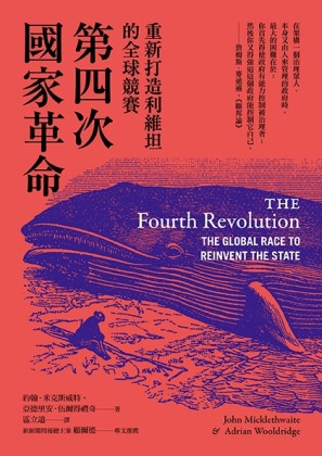 第四次國家革命：重新打造利維坦的全球競賽【二手書_良好】TAAZE讀冊生活