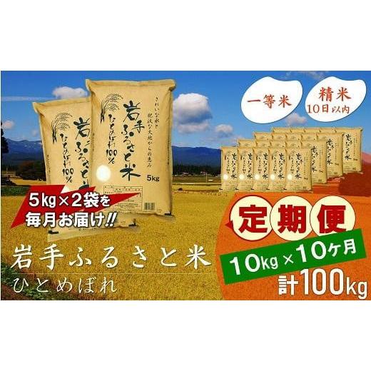 ふるさと納税 岩手県 奥州市 ☆全10回定期便☆ 岩手ふるさと米 10kg(5kg×2)×10ヶ月 一等米ひとめぼれ 令和5年産 新米  東北有数のお米の産地 岩手県奥州市産