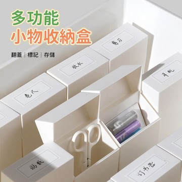 文具收納盒 小物收納盒 桌面整理盒 翻蓋收納盒 標籤分類盒 抽屜整理盒 零件盒 辦公用品收納 居家桌面使用
