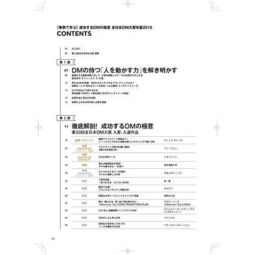 事例で学ぶ成功するDMの極意 全日本DM大賞年鑑2019