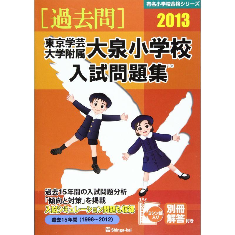 東京学芸大学附属大泉小学校入試問題集 2013 (有名小学校合格シリーズ)