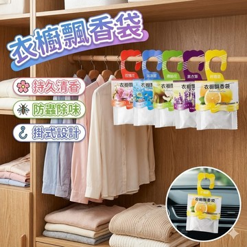 【台灣出貨】衣櫥飄香袋｜掛式香囊香包｜防蟲防霉防潮｜清新芳香袋｜檸檬玫瑰薰衣草