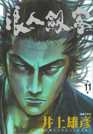 浪人劍客 11