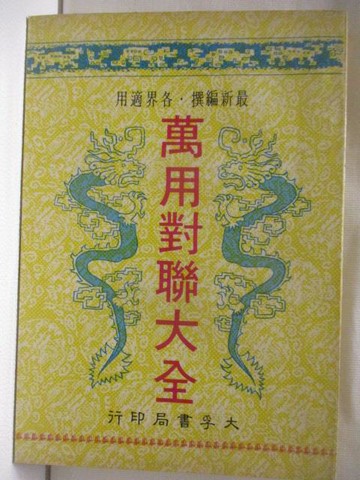 【書寶二手書T8／短篇_S54】萬用對聯