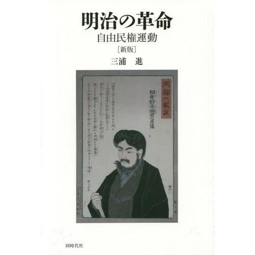 明治の革命 自由民権運動