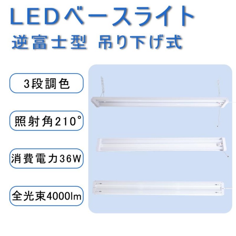 サービス LEDベースライト 吊り下げ LED蛍光灯器具一体型 40W形 3段階調色 電球色 昼白色 昼光色 36W 4000lm LEDベースライト 器具 プルスイッチ LED蛍光灯器具セット