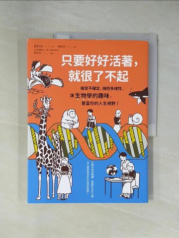 【書寶二手書T1／科學_ZCK】只要好好活著，就很了不起：接受不確定、擁抱多樣性，讓生物學的趣味，豐富你的人生視野！_更科功