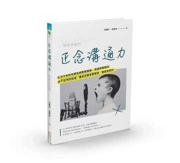 正念溝通力：關係更親密[二手書_良好]