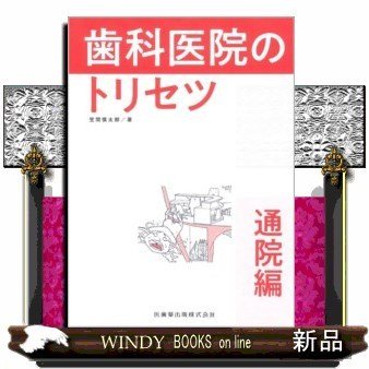 歯科医院のトリセツ通院編