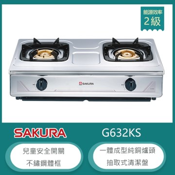 櫻花牌 G-632K（LPG）｜傳統式台爐｜不鏽鋼體框瓦斯爐｜全銅爐頭｜桶裝瓦斯