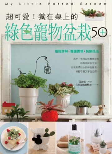 超可愛！養在桌上的綠色寵物盆栽50+[二手書_良好]
