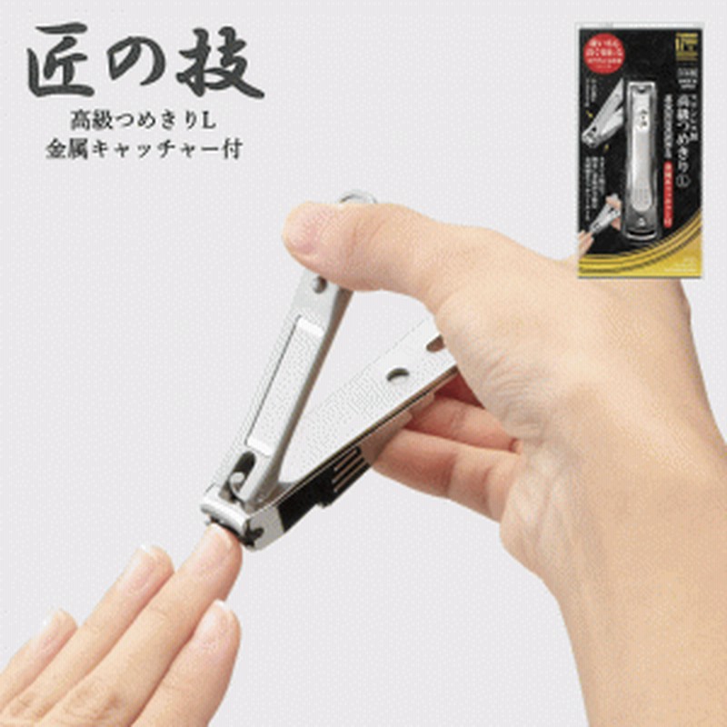 ネコポス】爪切り つめきり L 高級 ケース付 飛び散らない 収納ケース ステンレス 日本製 国産 匠の技 G-1116 通販 LINEポイント最大1.0%GET | LINEショッピング ネコポス】爪切り つめきり L 高級 ケース付 飛び散らない 収納ケース ステンレス 日本製 国産 匠の技 G-1116 通販 LINEポイント最大1.0%GET | LINEショッピング