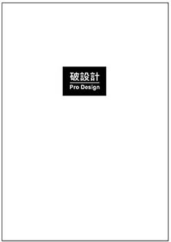 破設計