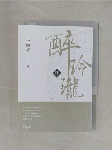 【書寶二手書T6／言情小說_YF7】醉玲瓏(肆)_十四夜