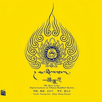 千年經典隨性吟唱《一路蓮花》瑞鳴 熱西·才讓旦 HiFi音樂CD碟片