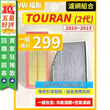 【CPF 濾網】VW 福斯 TOURAN 2代 2010~2015年 | TDI TSI | 空氣濾網 冷氣濾網 好安裝