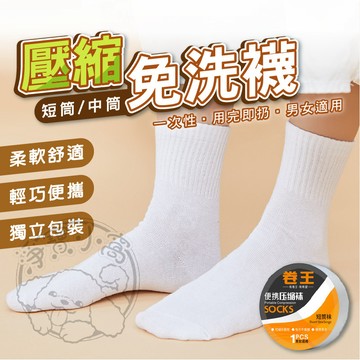 💥獨立包裝💥拋棄式襪子 壓縮襪子 男女通用 壓縮免洗襪 一次性襪子 免洗襪 壓縮襪 免洗襪子 旅行襪 襪子 短襪 中筒襪