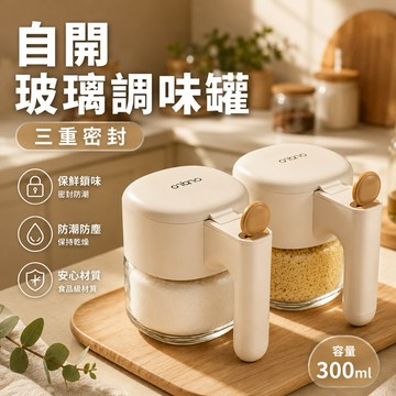 【3重密封】自開玻璃調味罐 300ml 調味料罐 自動開蓋調味罐 帶勺調味罐 獨立勺倉 密封防潮調料盒 廚房鹽罐 糖罐