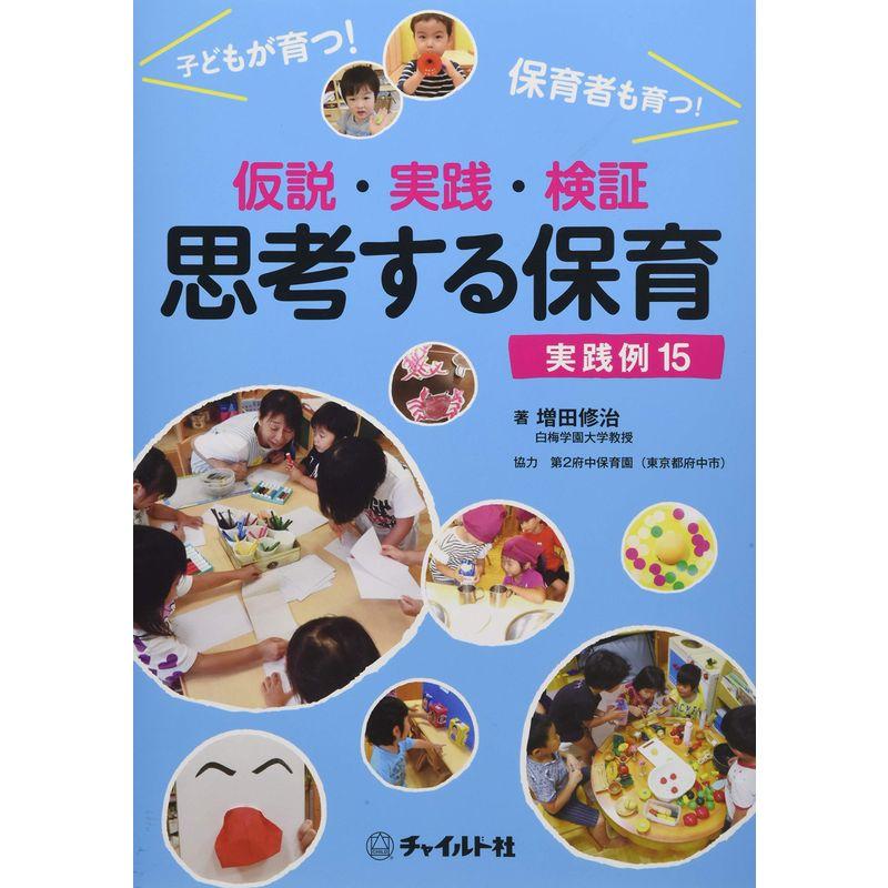 仮説・実践・検証 思考する保育?実践例15