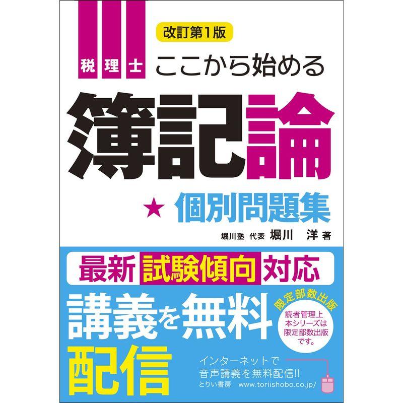 ここから始める簿記論 個別問題集(改訂第一版) (とりい書房の負けてたまるかシリーズ)