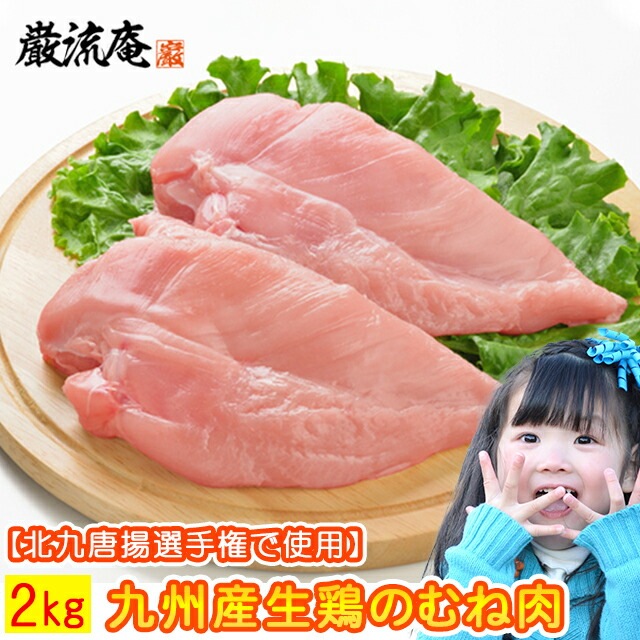 胸肉 むね肉 むねにく 2kg 生肉 生鶏 鶏の胸肉 国産 若鶏 鶏肉 鳥肉 とり肉 とりにく 九州産 若鶏