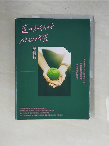 【書寶二手書T9／勵志_ZQX】這世界很好，但你也不差_萬特特