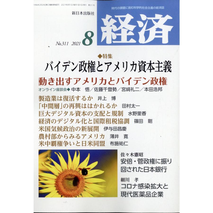 経済 2021年 8月号  新日本出版社