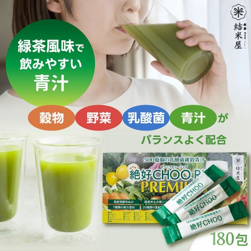 【napikoさん専用　大人気商品が半額以下✨】Beグリーン(青汁) 青汁 500億個の乳酸菌 雑穀 絶好CHOO リッチプレミアム (3g×180