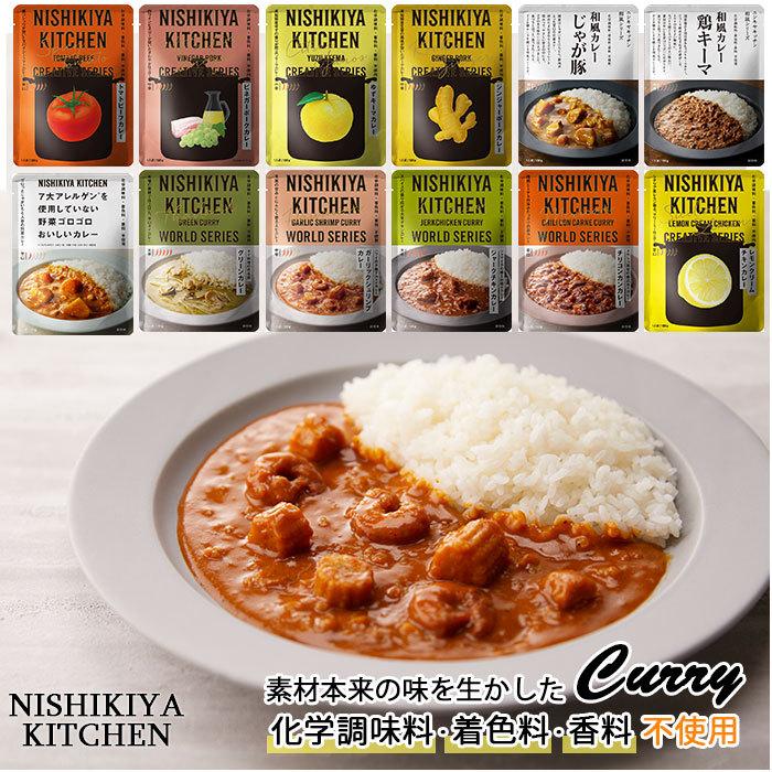 にしきや カレー 通販 レトルトカレー レトルト食品 カレールー 常温保存 無添加 レトルト 豚 チキン NISHIKIYA KITCHEN ニシキヤキッチン にしきや食品