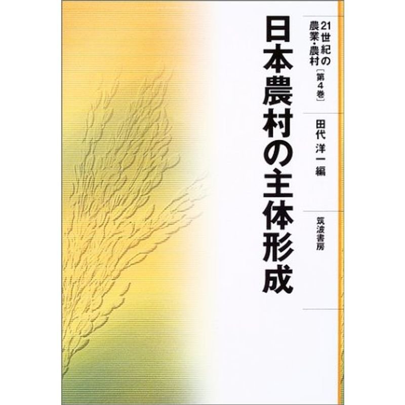 日本農村の主体形成 (21世紀の農業・農村)