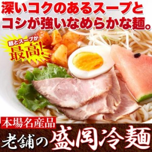 冷麺 盛岡冷麺 4食セット スープ付き ピリ辛スープ 1食100g×4袋