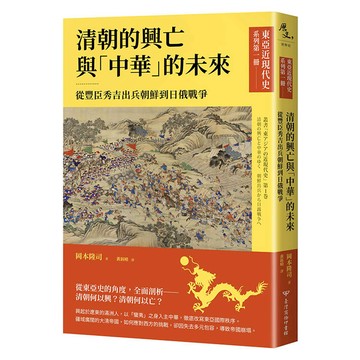 東亞近現代史系列第一冊：清朝的興亡與「中華」的未來──從豐臣秀吉出兵朝鮮到日俄戰爭