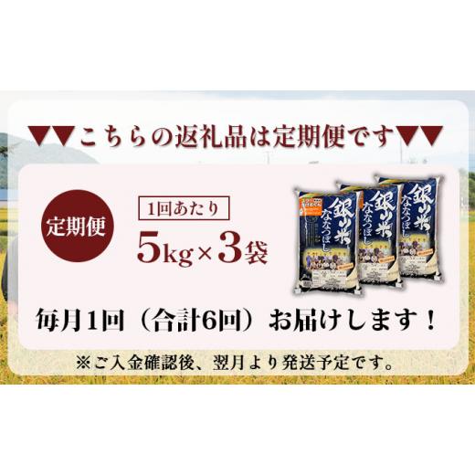 ふるさと納税 北海道 仁木町 6ヵ月連続お届け　銀山米研究会の無洗米＜ななつぼし＞15kg